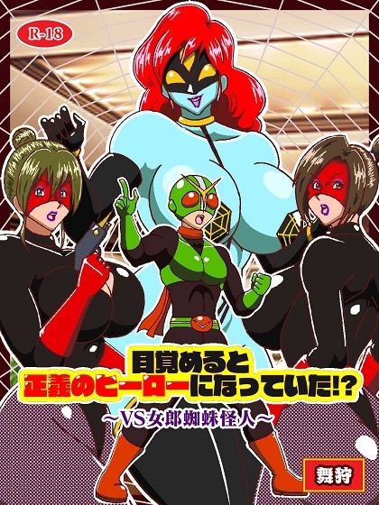 目覚めると正義のヒーローになっていた？〜VS女郎蜘蛛怪人〜 サンプル1ページ目