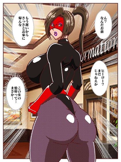 目覚めると正義のヒーローになっていた？〜VS女郎蜘蛛怪人〜 サンプル6ページ目