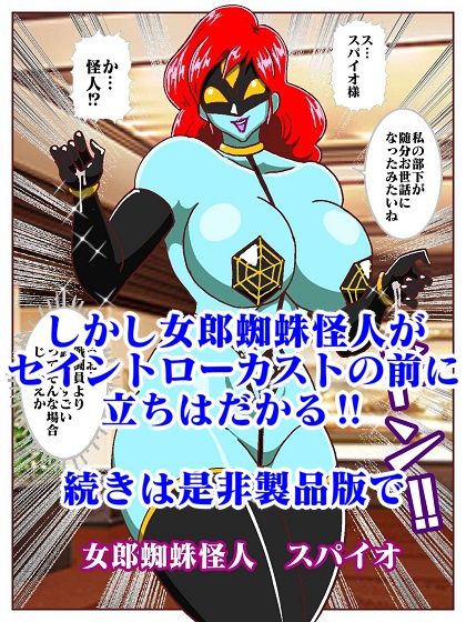 目覚めると正義のヒーローになっていた？〜VS女郎蜘蛛怪人〜 サンプル9ページ目