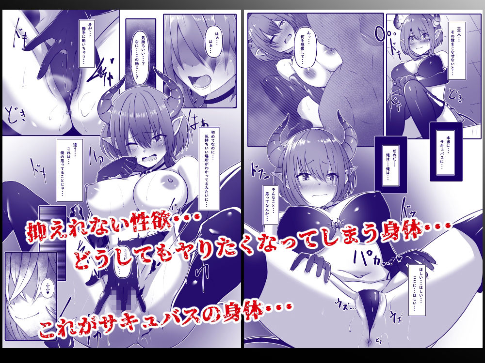 サキュバスになった日  淫魔転生契約 サンプル3ページ目