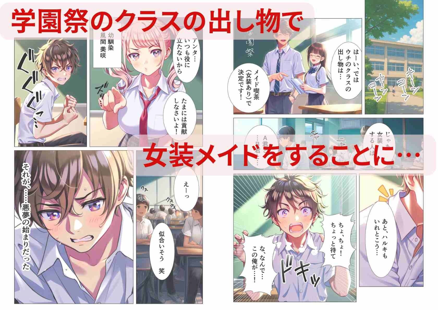 学園祭でメイド女装のはずが…俺だけ性転換してメス堕ちEND サンプル1ページ目