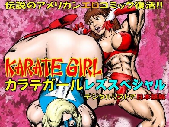 カラテガール「レズスペシャル」日本語版