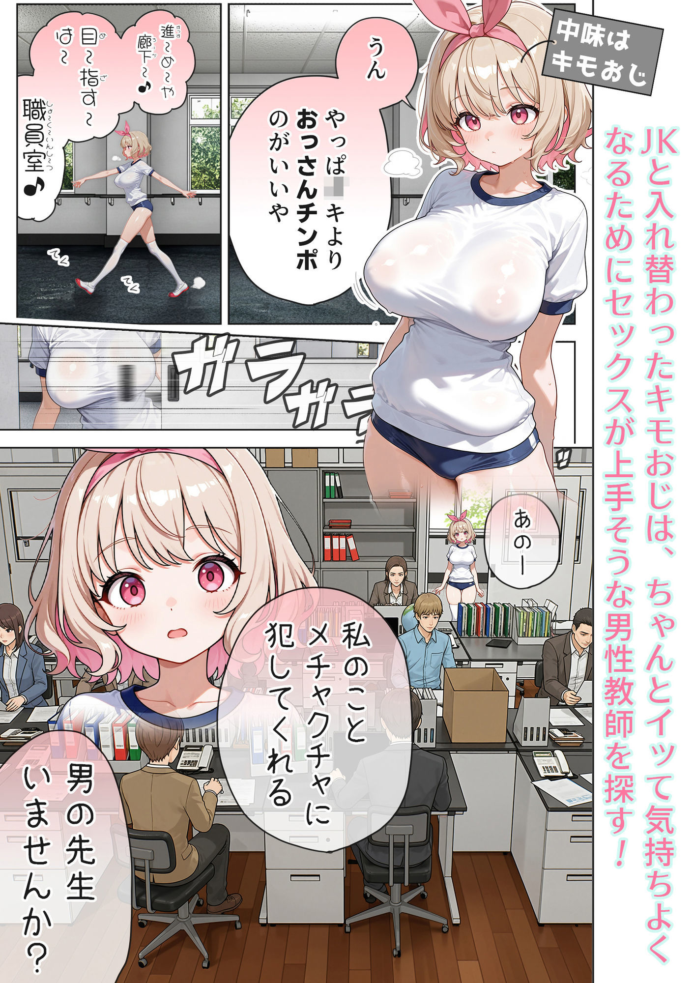 キモおじ⇔JK入れ替わり【3】変態体育教師のわからせ個別指導 サンプル1ページ目
