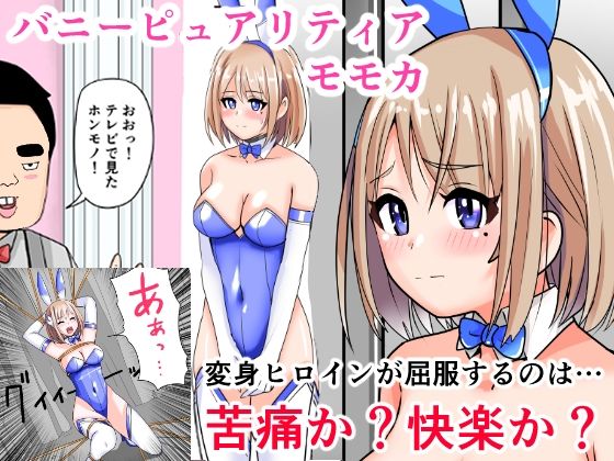 恥辱変身バニーピュアリティアモモカ 7 〜恐怖の料理人編・絶望の筆おろし編〜