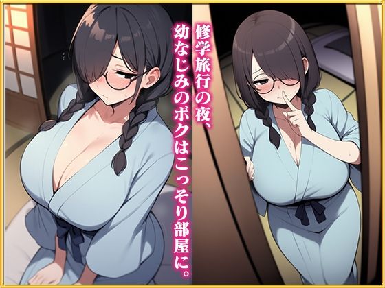 【特別価格】地味巨乳ちゃんは隠れファンがいっぱい〜修学旅行の夜、幼なじみのボクは彼女の部屋に忍び込み同級生に内緒でイチャラブセックス〜 サンプル2ページ目