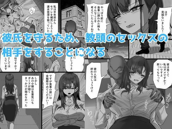 学生彼氏を守りたい女教師が射精量がすごい教頭とのセックスの日々でザーメンまみれになることに欲情する性癖を植え付けられて変態アクメ女に堕ちる話 サンプル3ページ目