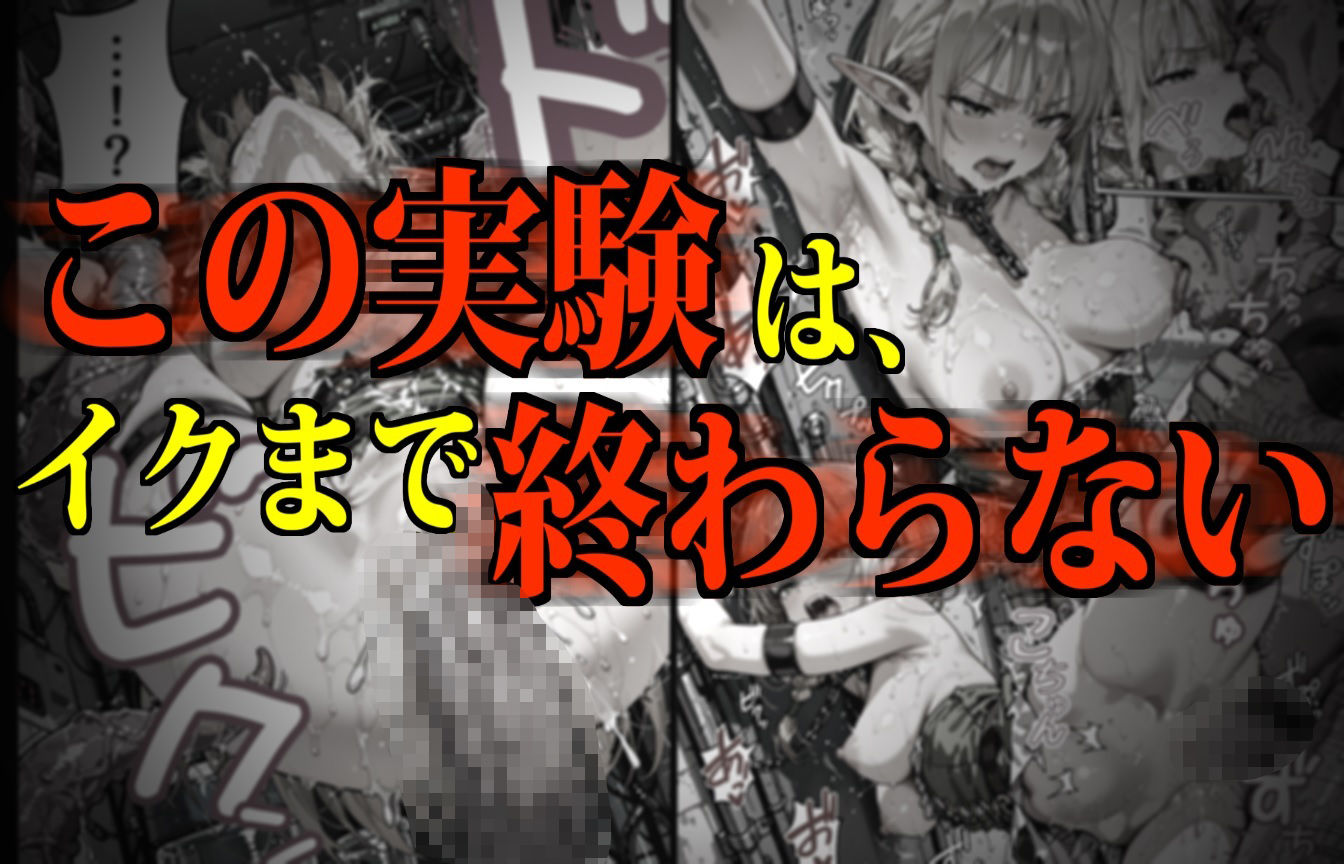 モンスター娘・絶頂研究所 〜ぷるぷる美巨乳エルフの「まさかの弱点」〜 サンプル1ページ目