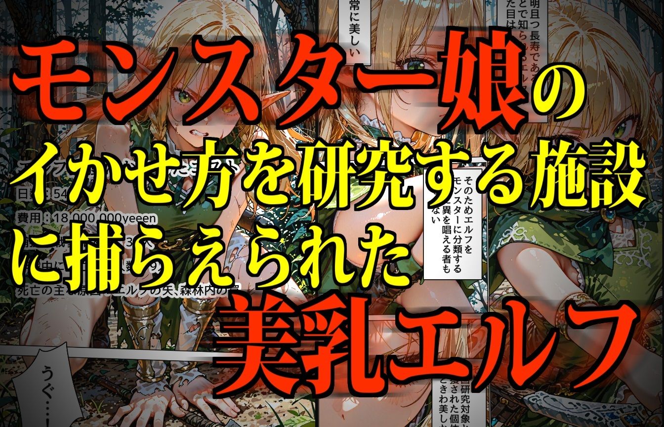 モンスター娘・絶頂研究所 〜ぷるぷる美巨乳エルフの「まさかの弱点」〜 サンプル2ページ目