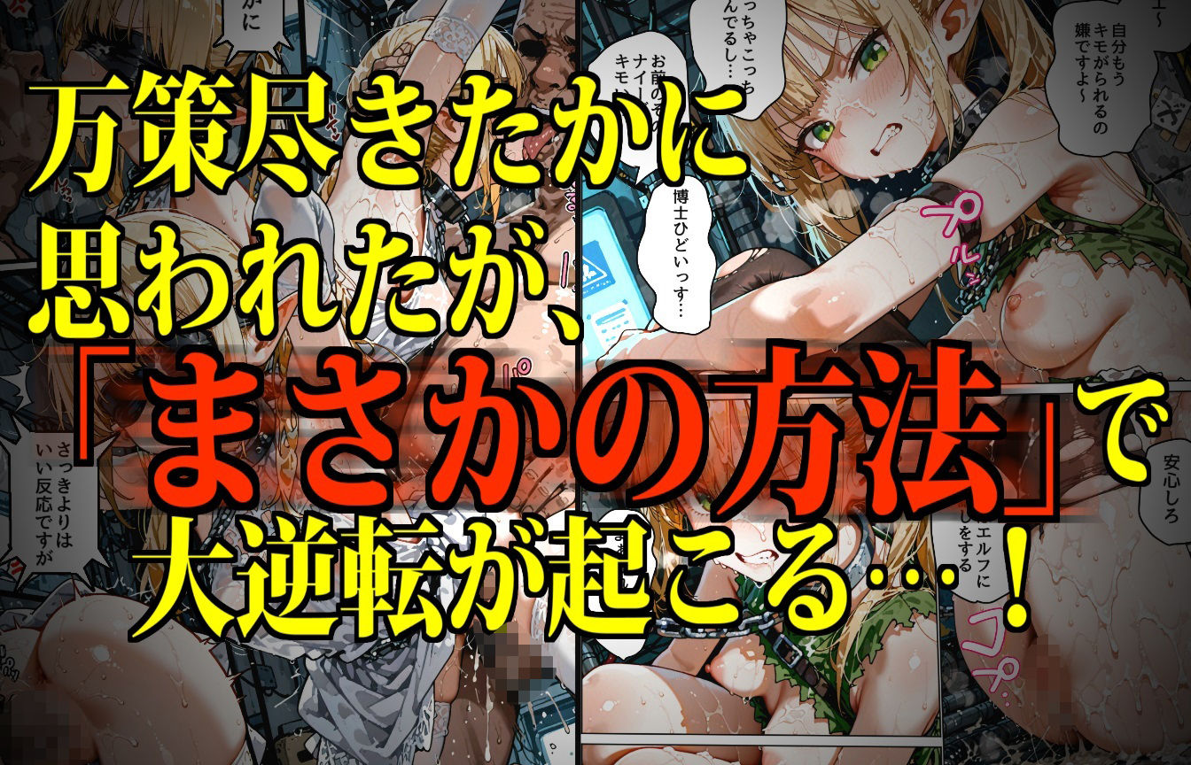 モンスター娘・絶頂研究所 〜ぷるぷる美巨乳エルフの「まさかの弱点」〜 サンプル4ページ目