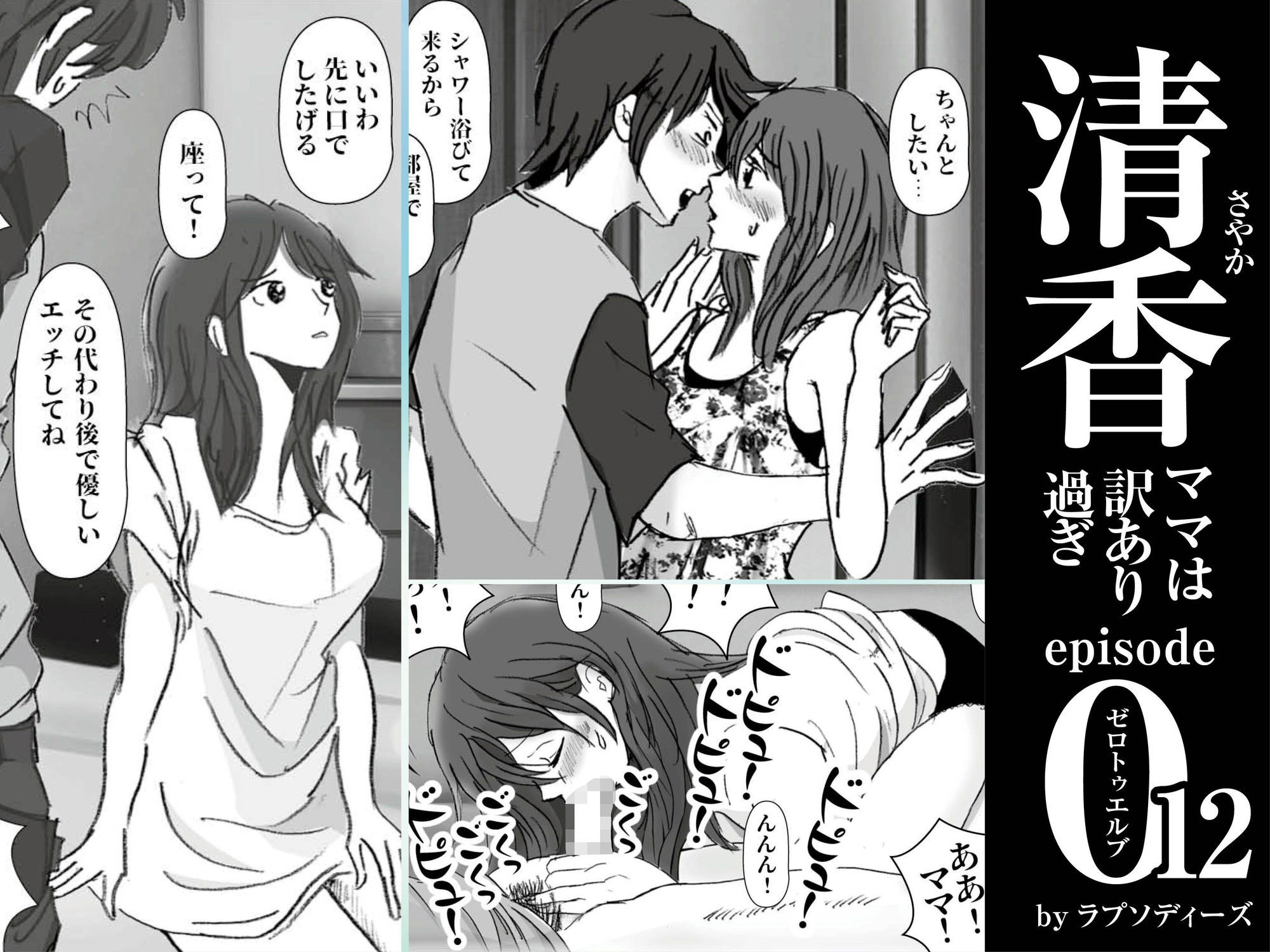 清香ママは訳あり過ぎ episode 012 サンプル2ページ目