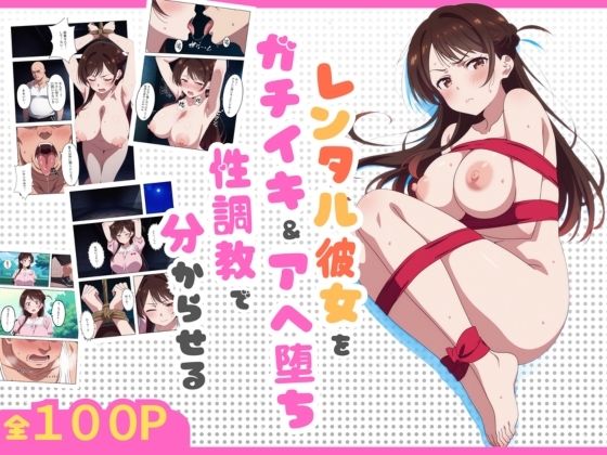 復讐者〜レンタル彼女をガチイキ＆アヘ堕ち性調教で分からせる〜