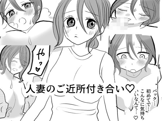 人妻のご近所付き合い