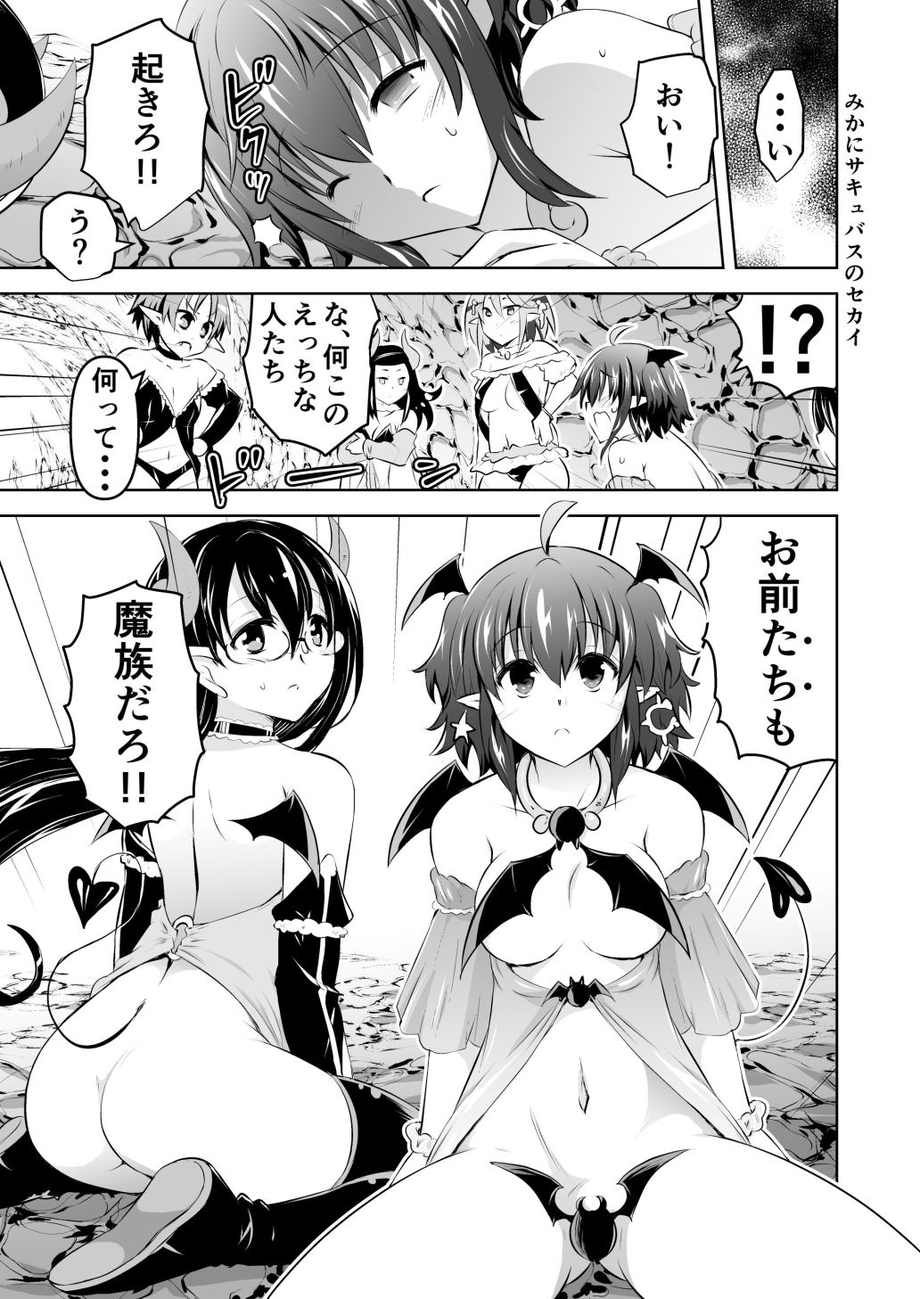 みかにハラスメント〜みかにサキュバスのセカイ〜＋ショート4作【上巻】 サンプル1ページ目