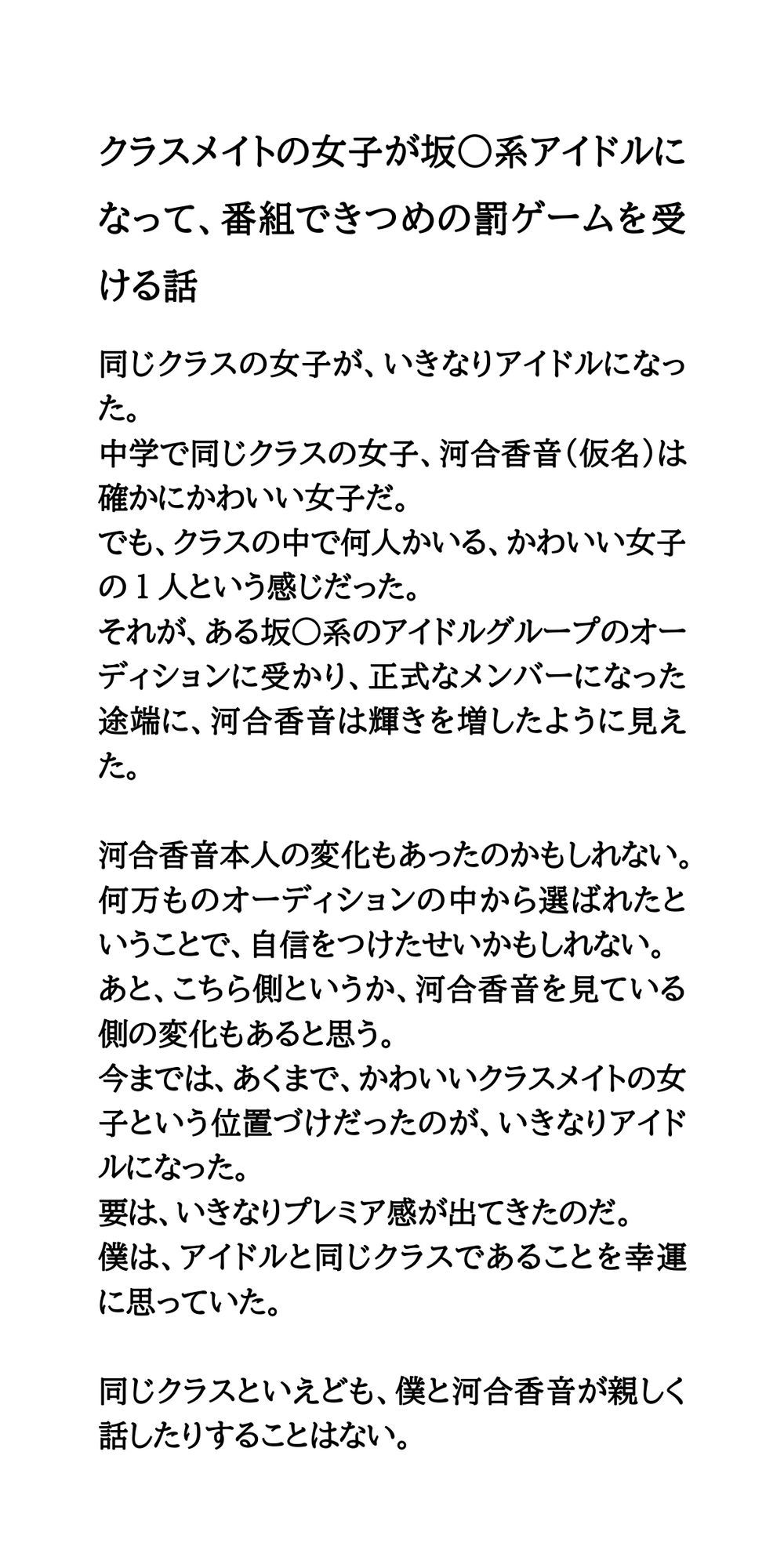 クラスメイトの女子が坂○系アイドルになって、番組できつめの罰ゲームを受ける話 サンプル1ページ目