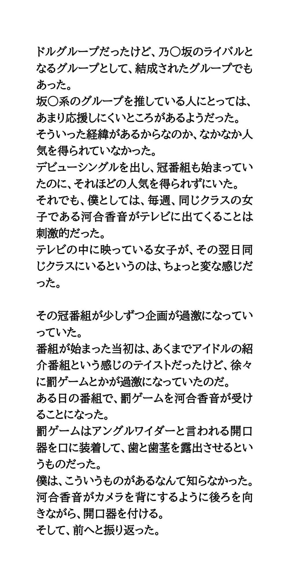クラスメイトの女子が坂○系アイドルになって、番組できつめの罰ゲームを受ける話 サンプル4ページ目