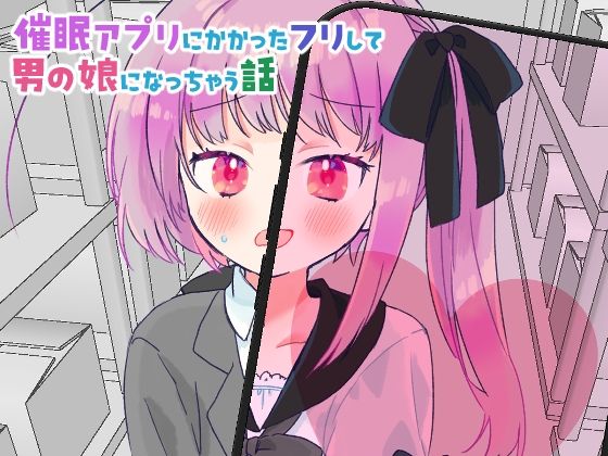催●アプリにかかったフリして男の娘になっちゃう話