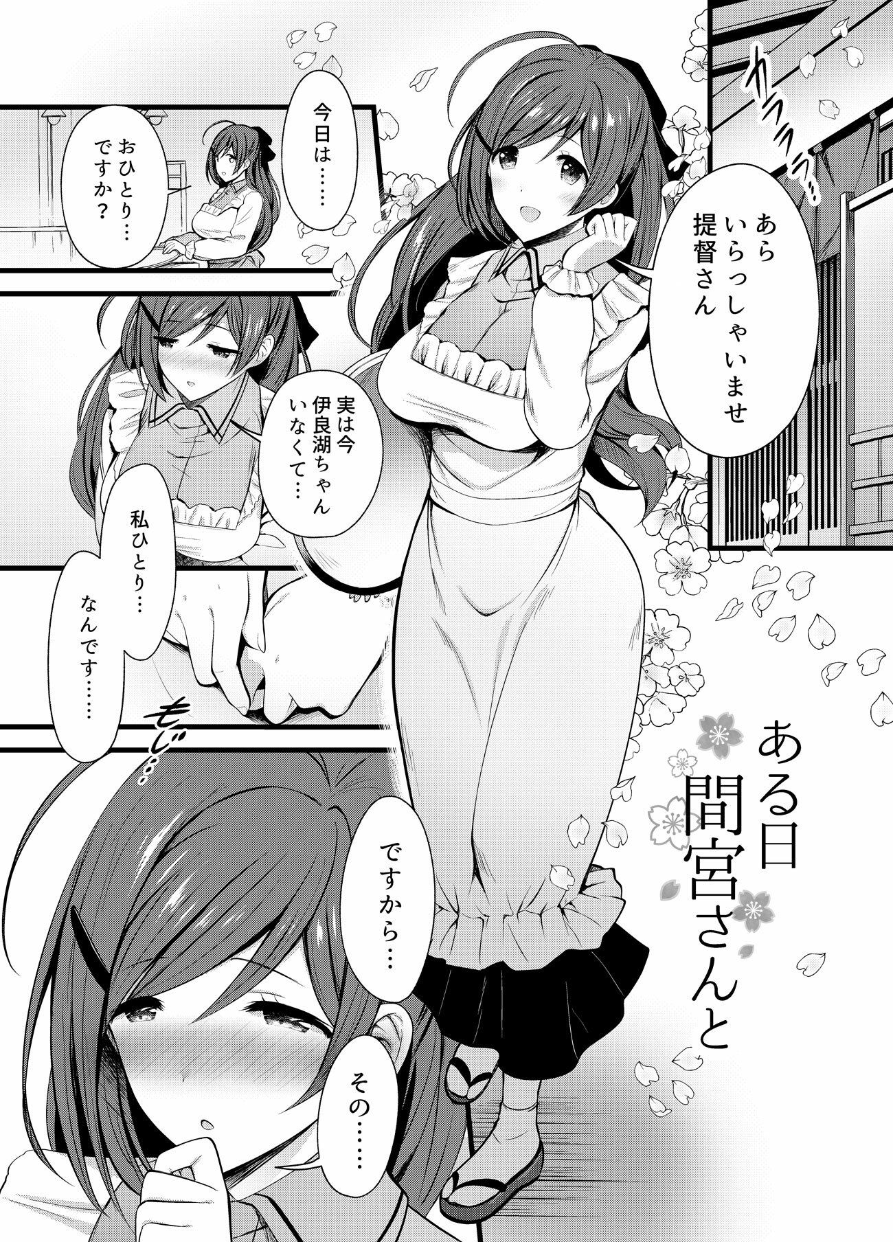 ある日間宮さんと サンプル1ページ目