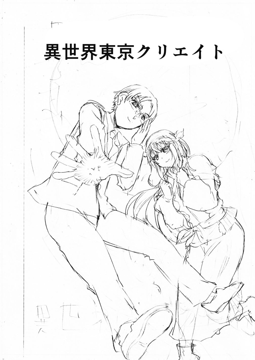水兵きき、商業マンガ『10回目』の連載を目指して新作を作り込みたい＋みかにハラスメント〜みかにココアちゃんゾクゾクのセカイ サンプル3ページ目