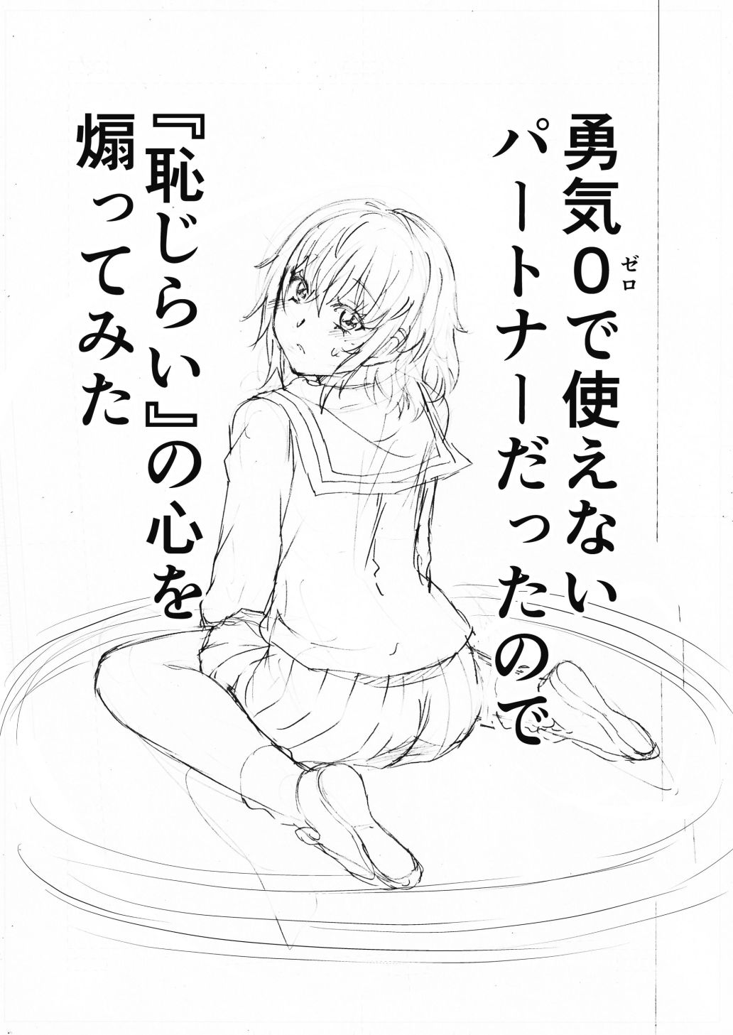 水兵きき、商業マンガ『10回目』の連載を目指して新作を作り込みたい＋みかにハラスメント〜みかにココアちゃんゾクゾクのセカイ サンプル7ページ目