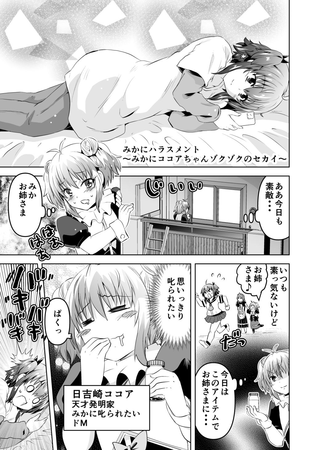 水兵きき、商業マンガ『10回目』の連載を目指して新作を作り込みたい＋みかにハラスメント〜みかにココアちゃんゾクゾクのセカイ サンプル10ページ目