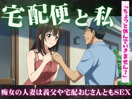 【主婦特集】義理のお父さんと自宅でセックスする主婦｜宅配便のおじさんとセックスする主婦