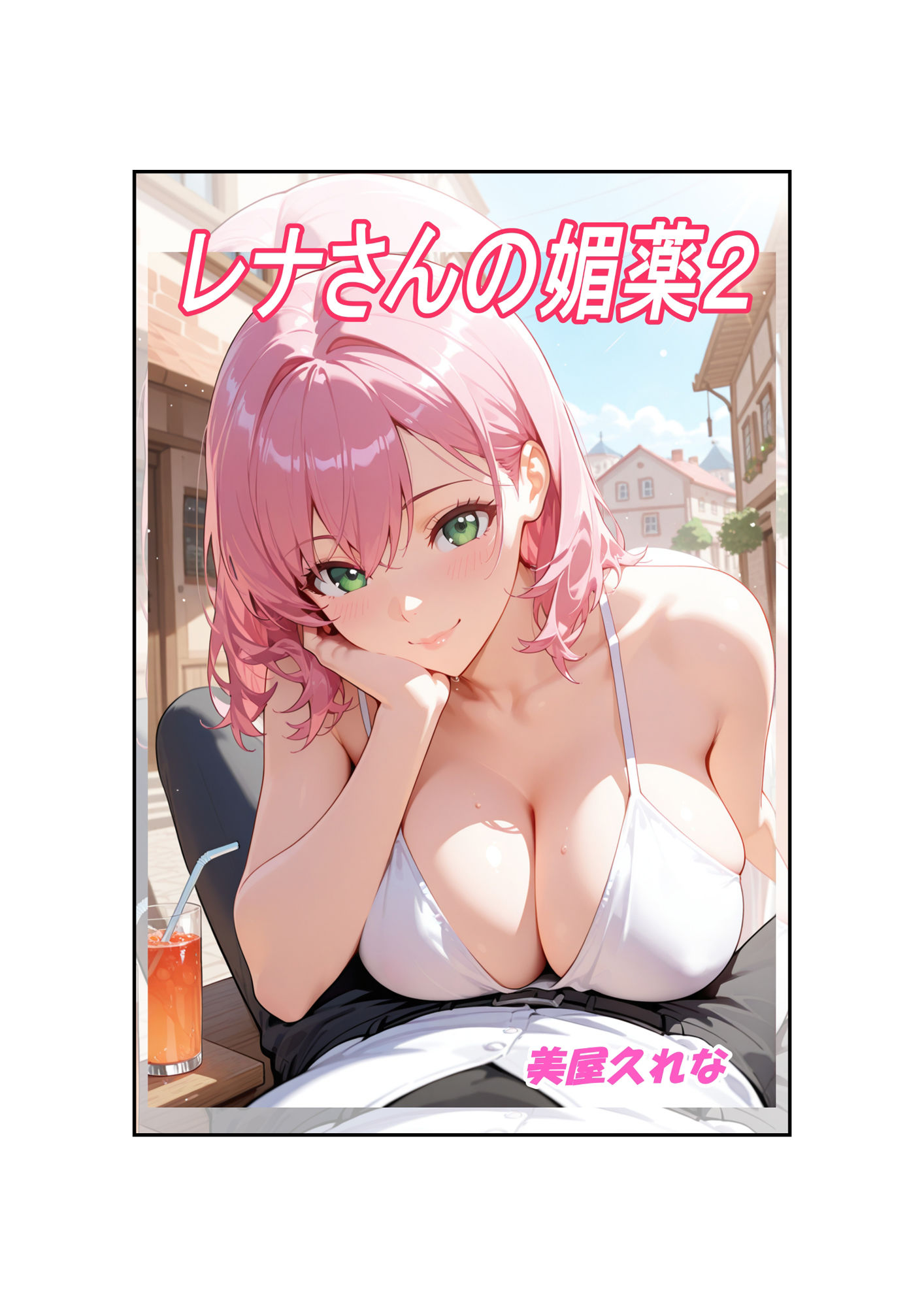 レナさんの媚薬2 サンプル1ページ目