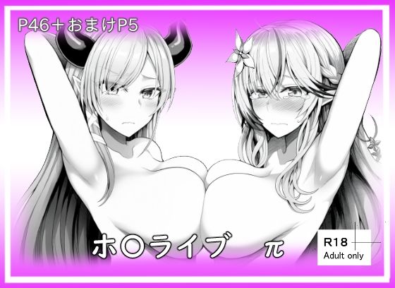 ホ〇ライブπ