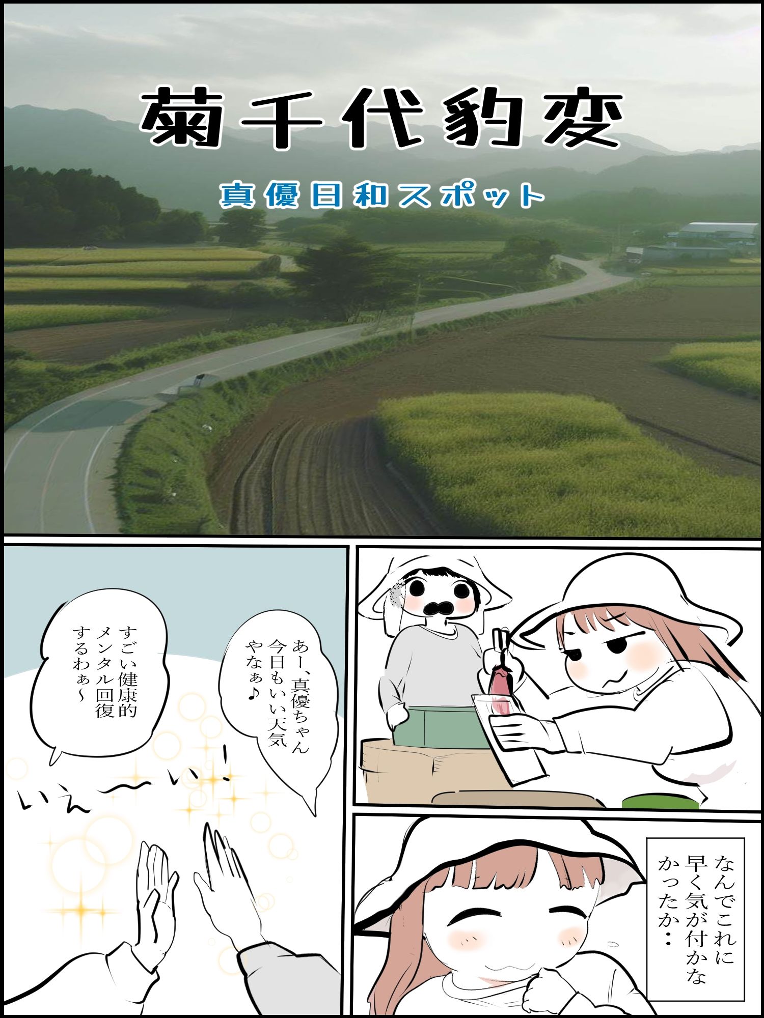 菊千代豹変【まひろスポット】 サンプル1ページ目