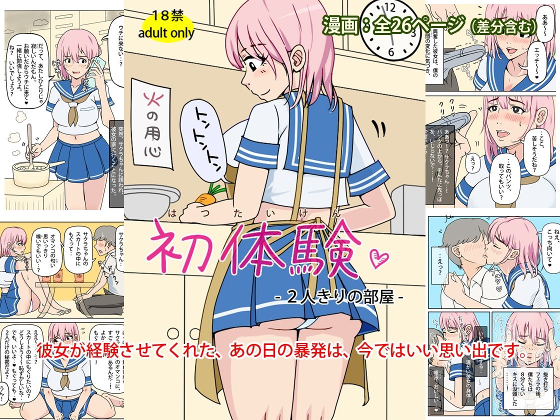 初体験 - 2人きりの部屋 サンプル1ページ目