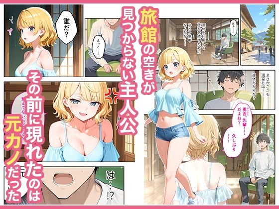 旅行先で偶然再会した元カノと相部屋で混浴することになった話 サンプル1ページ目