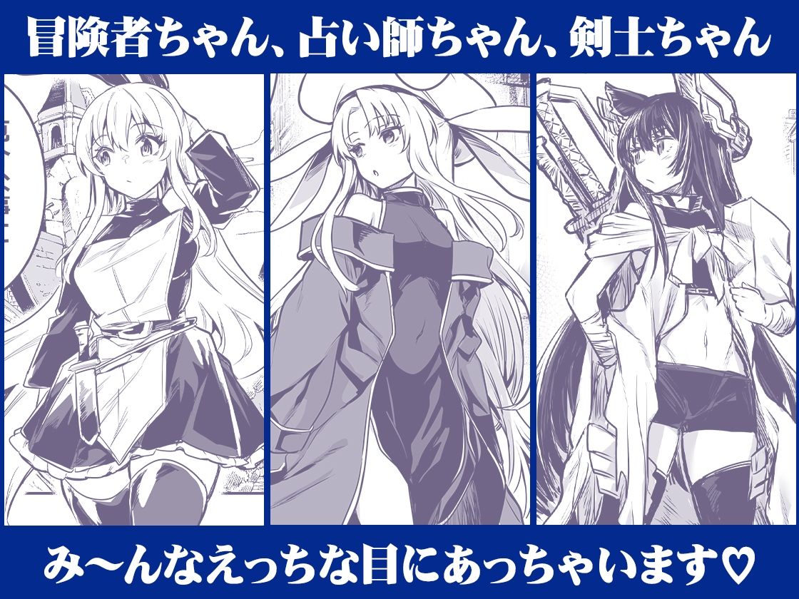 冒険者ちゃんとえっちな冒険 総集編 サンプル4ページ目