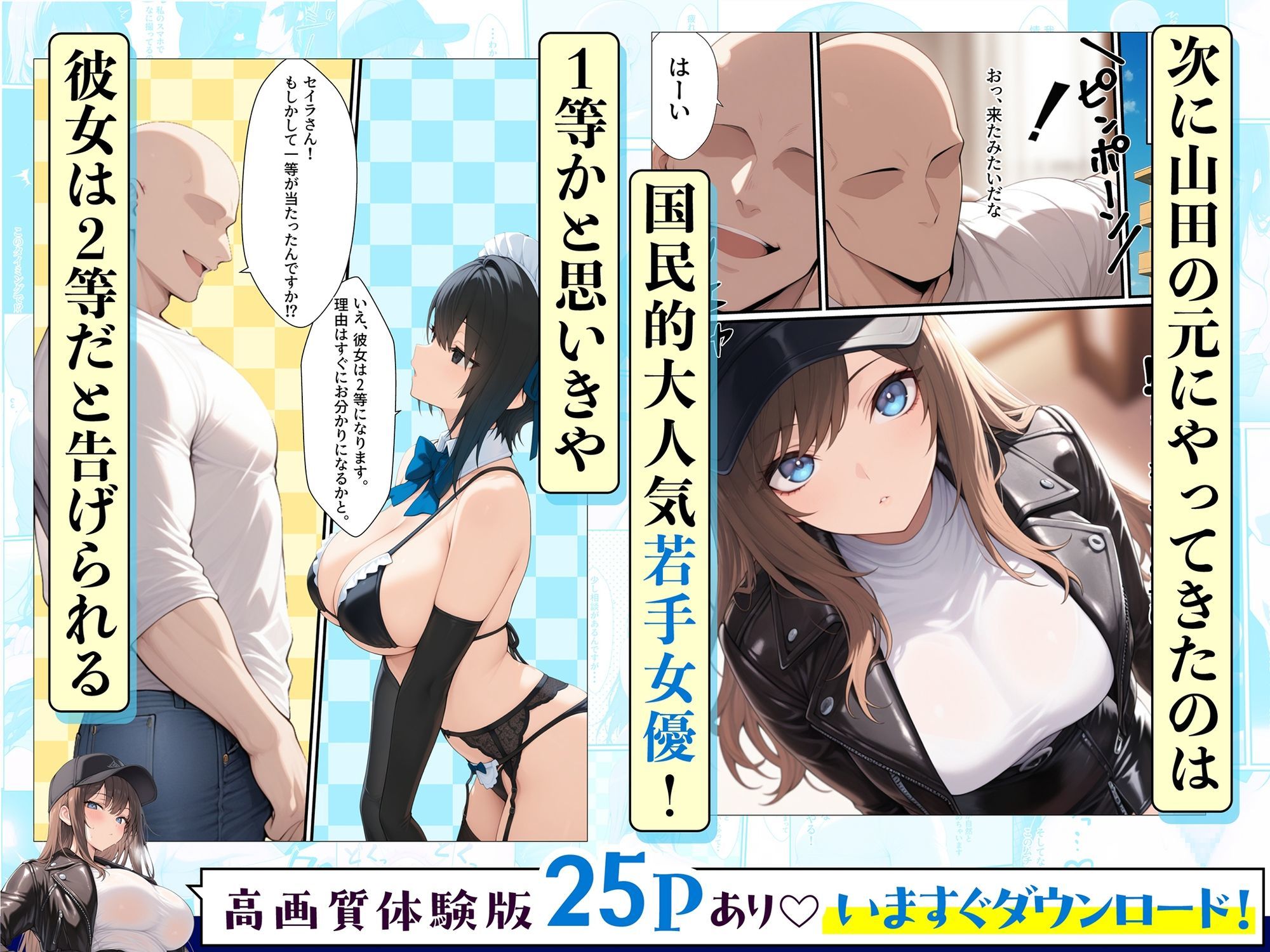一獲千女〜女が当たる宝くじで一等を当てた男〜【人気若手女優編】 サンプル2ページ目