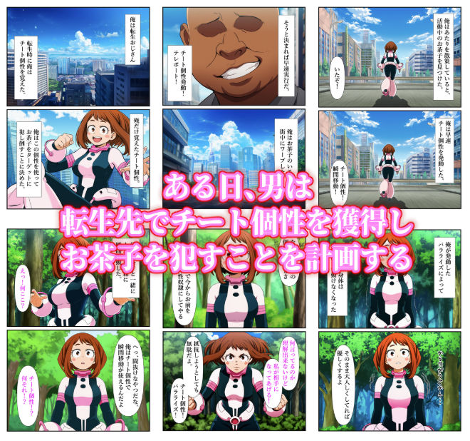 俺だけ使えるチート個性でお茶子を犯し倒す件 サンプル1ページ目