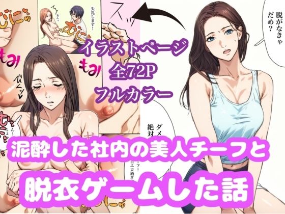 泥●した美人チーフと脱衣ゲームした話