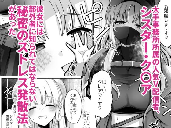 3x万スパチャしたらシスタークレアが家に来た サンプル1ページ目