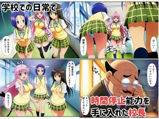 時間停止ヒロインが校長の肉便器に〜解除後快楽で中出し懇願〜 サンプル1ページ目