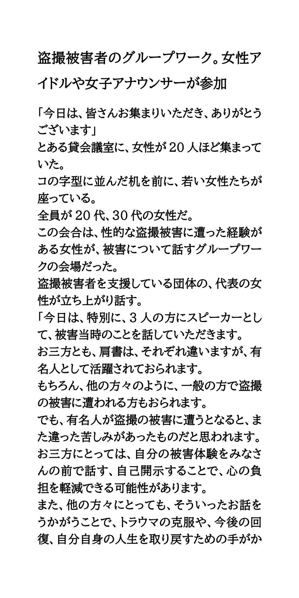 盗撮被害者のグループワーク。女性アイドルや女子アナウンサーが参加 サンプル1ページ目