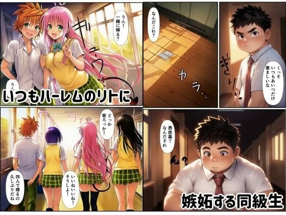 リトに憑依でヒロインをビッチメスブタにする サンプル1ページ目