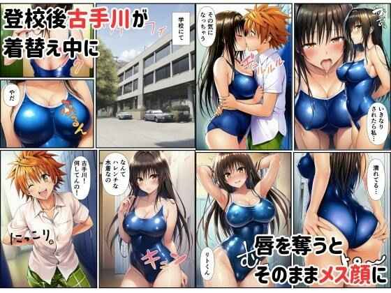 リトに憑依でヒロインをビッチメスブタにする サンプル5ページ目