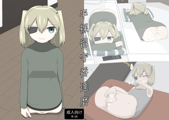 半裸留守番達磨