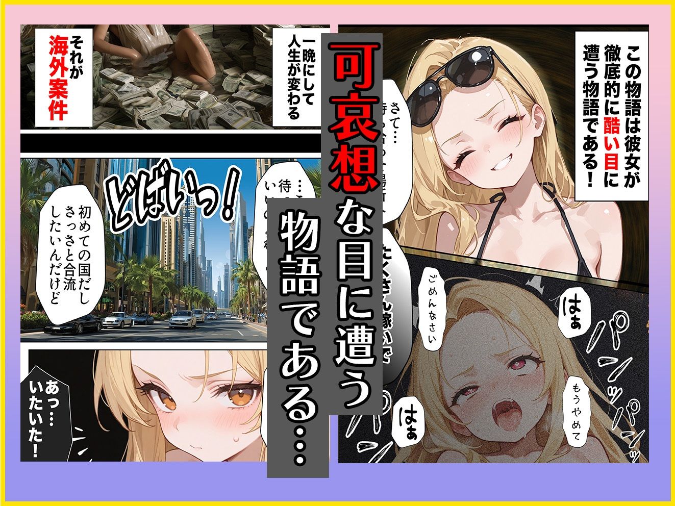 【悲報】港区女子系インフルエンサーさん、ドバイにて消息不明になる サンプル3ページ目