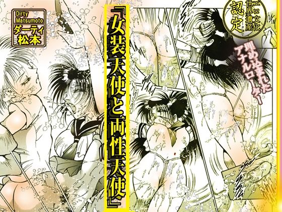 「女装天使と両性天使」蜜がとろける夜 サンプル2ページ目