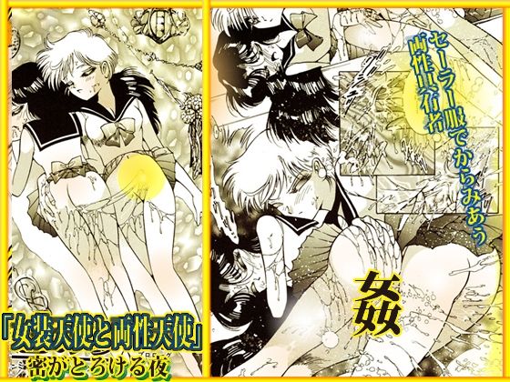 「女装天使と両性天使」蜜がとろける夜 サンプル10ページ目