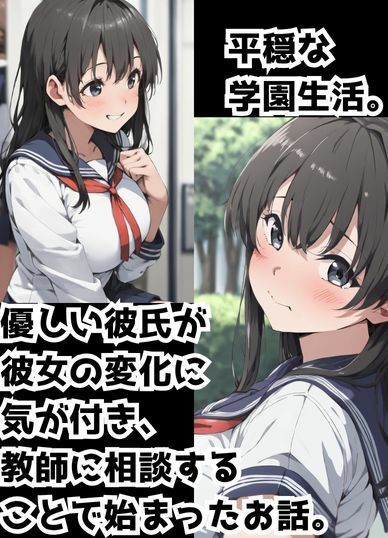 優しい彼氏の相談から寝取りSEX〜生徒会女子から何度もお代わりされるスゴテク教師〜 サンプル1ページ目