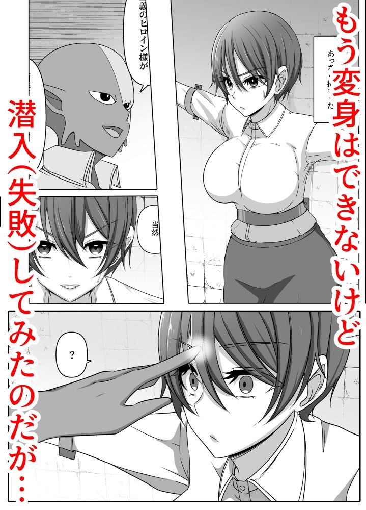 元・正義の味方みやびさんの悪の組織潜入チャレンジ サンプル1ページ目