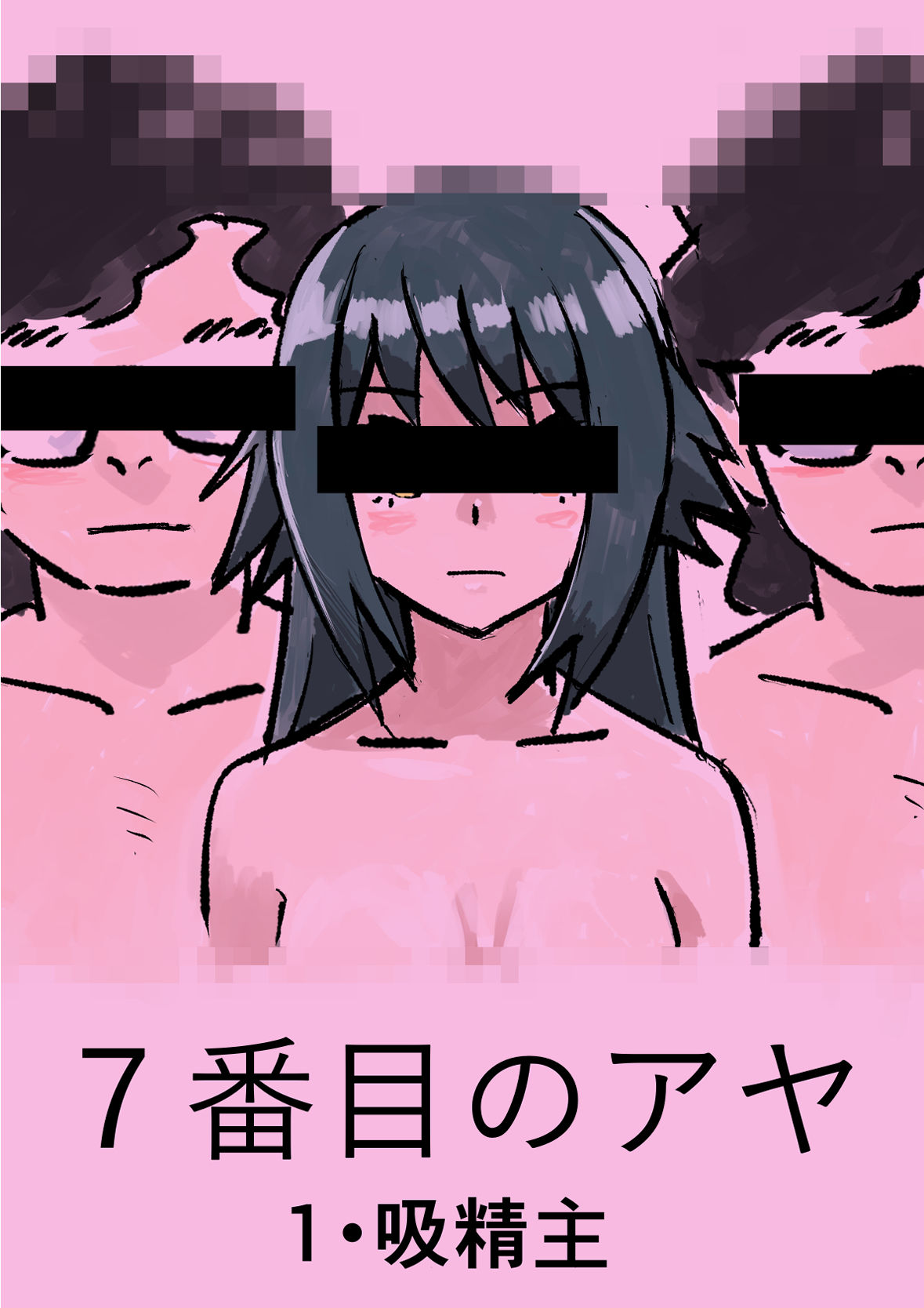 7番目のアヤ  1・吸精主 サンプル2ページ目