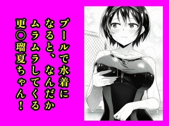 プールで水着になると、なんだかムラムラしてくる更〇瑠夏ちゃん！