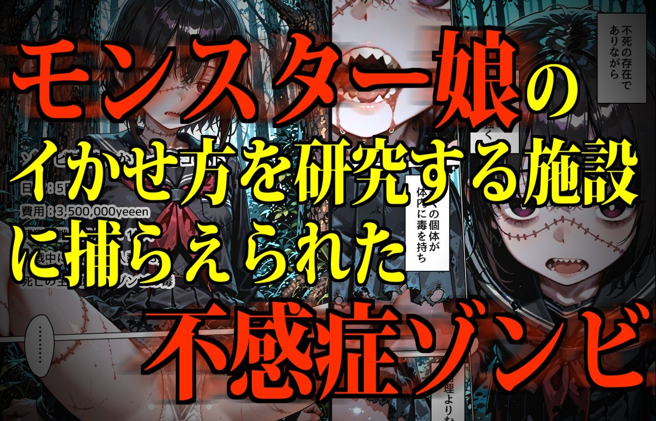 モンスター娘・絶頂研究所〜むちぷにゾンビっ娘のイカセ方〜 サンプル2ページ目