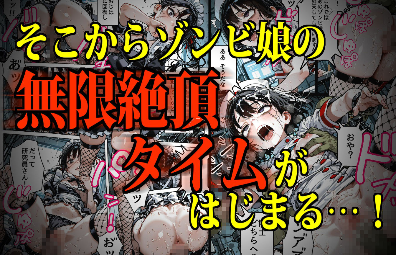 モンスター娘・絶頂研究所〜むちぷにゾンビっ娘のイカセ方〜 サンプル5ページ目