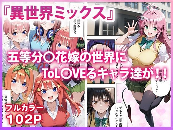 五等分●花嫁×ToL●VEる 五つ子とらぶる発生中！？ サンプル1ページ目